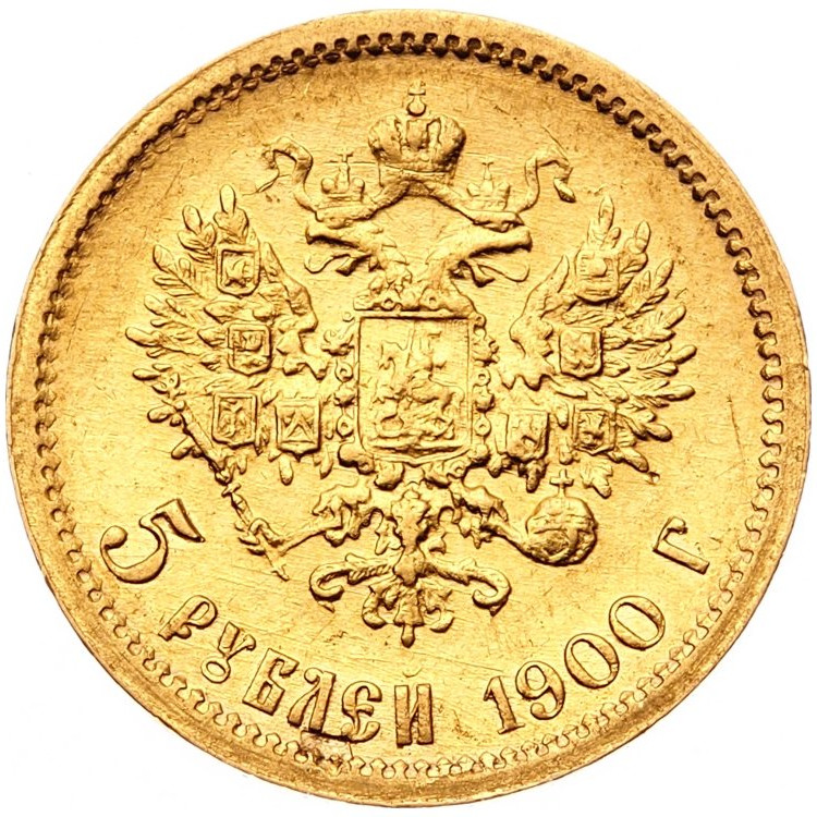 5 рублей 1900 года ФЗ