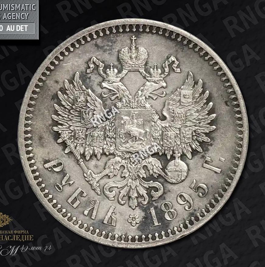 1 рубль 1895 года