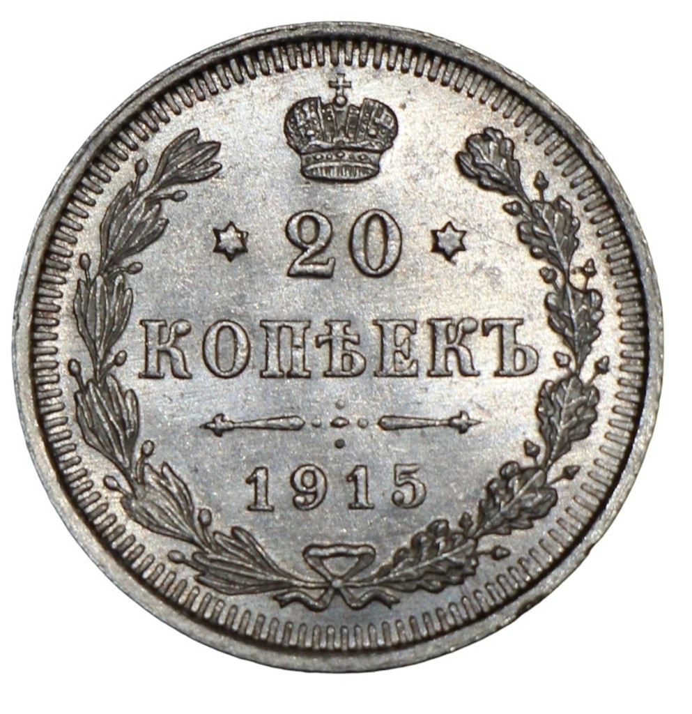 20 копеек 1915 года ВС