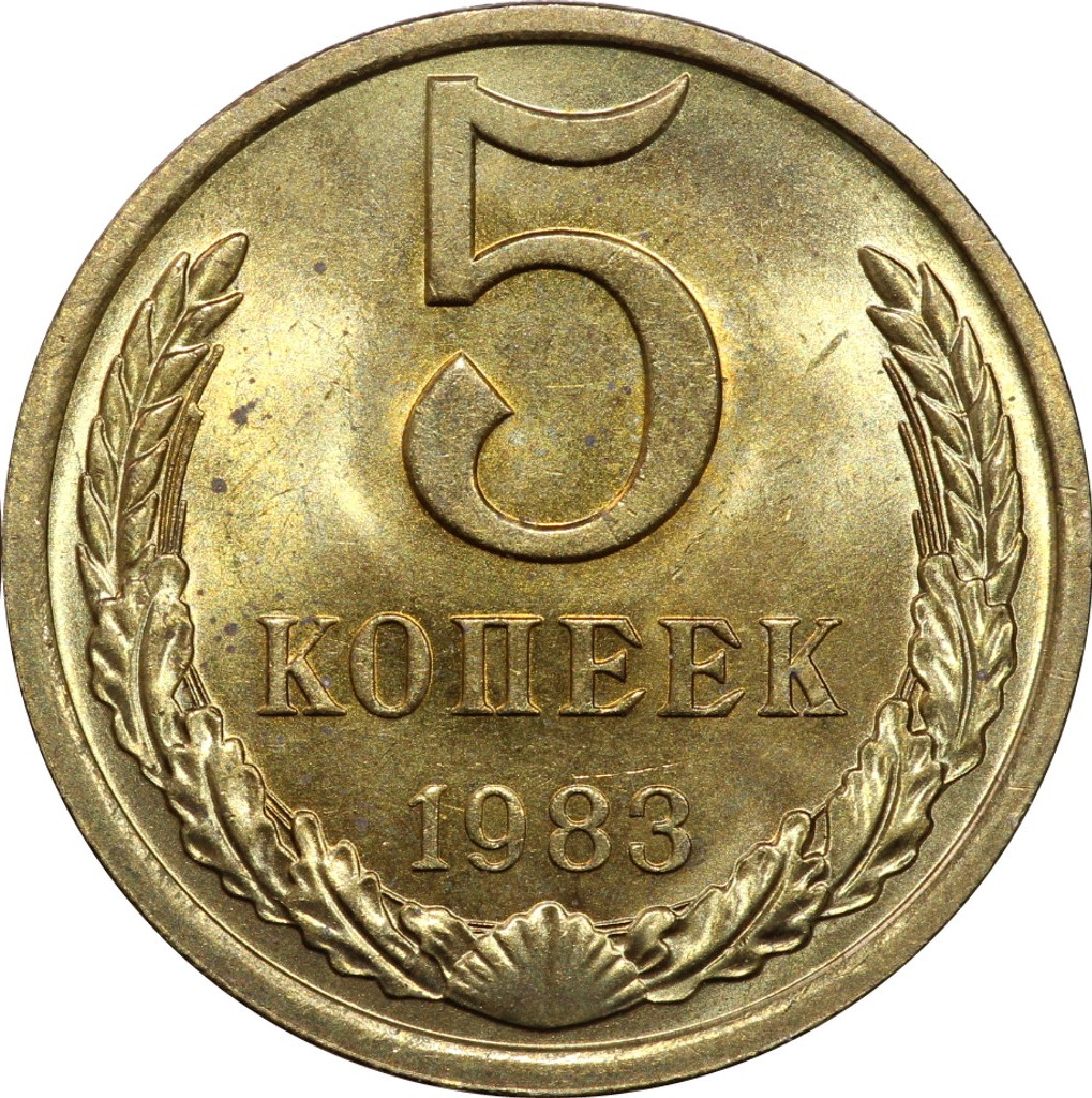 5 копеек 1983 года