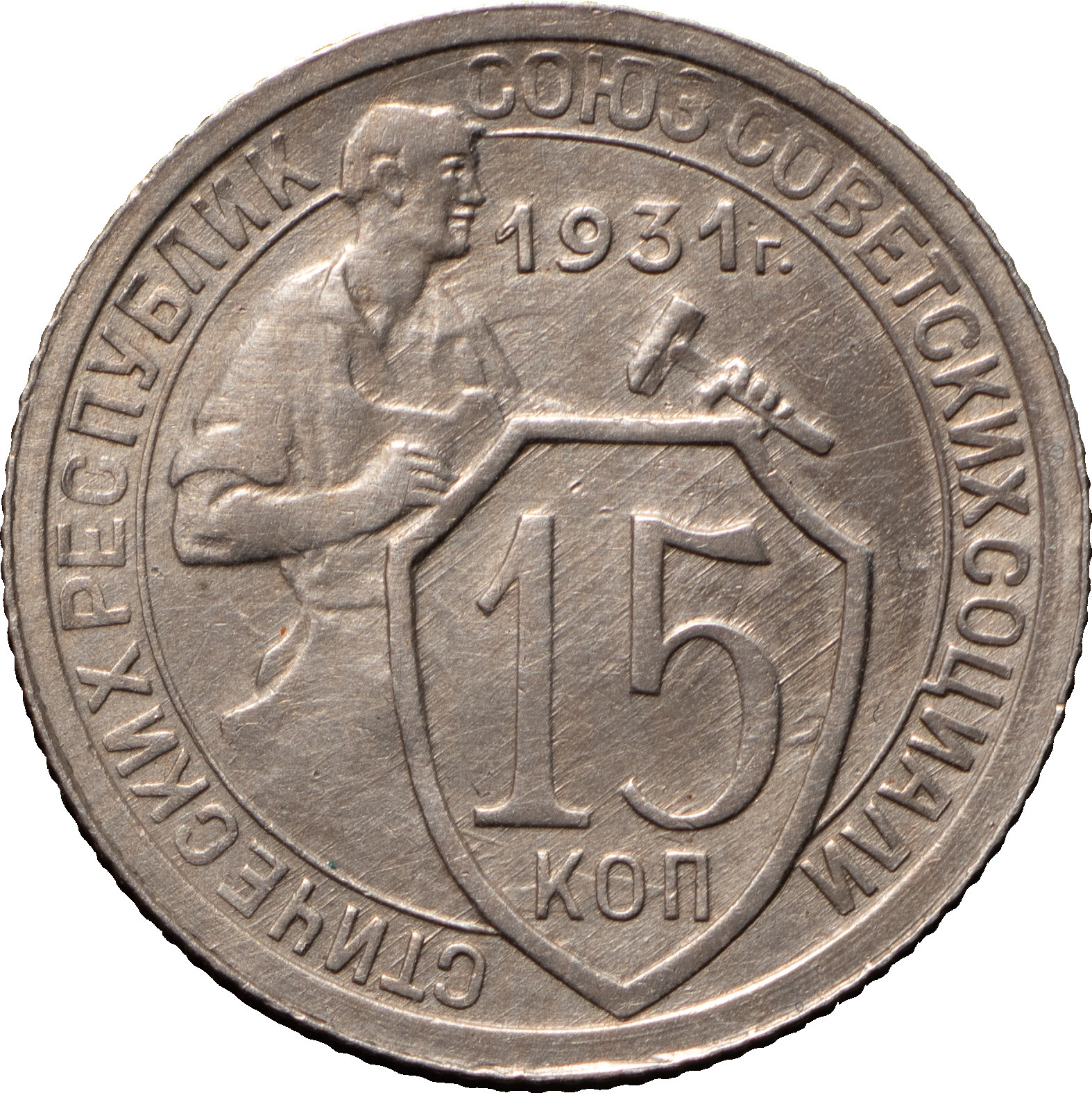 15 копеек 1931 года