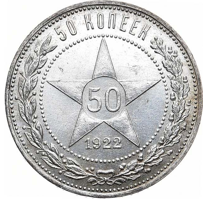 50 копеек 1922 года