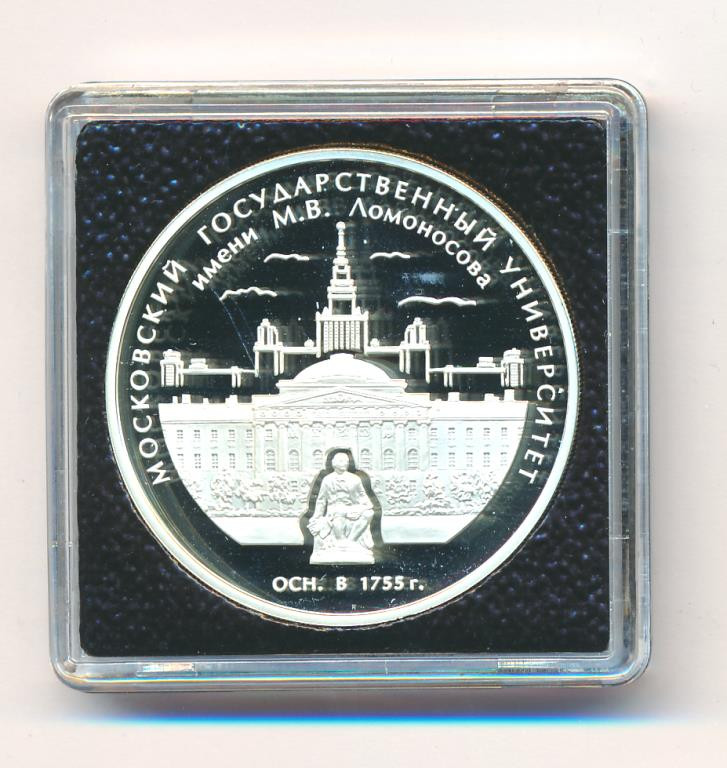 3 рубля 2005 года ММД Московский государственный университет имени М.В. Ломоносова осн. в 1755