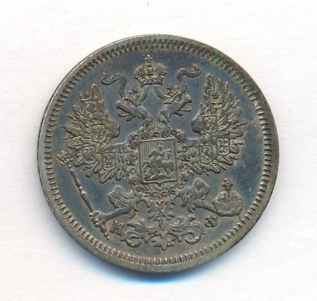 20 копеек 1865 года СПБ НФ