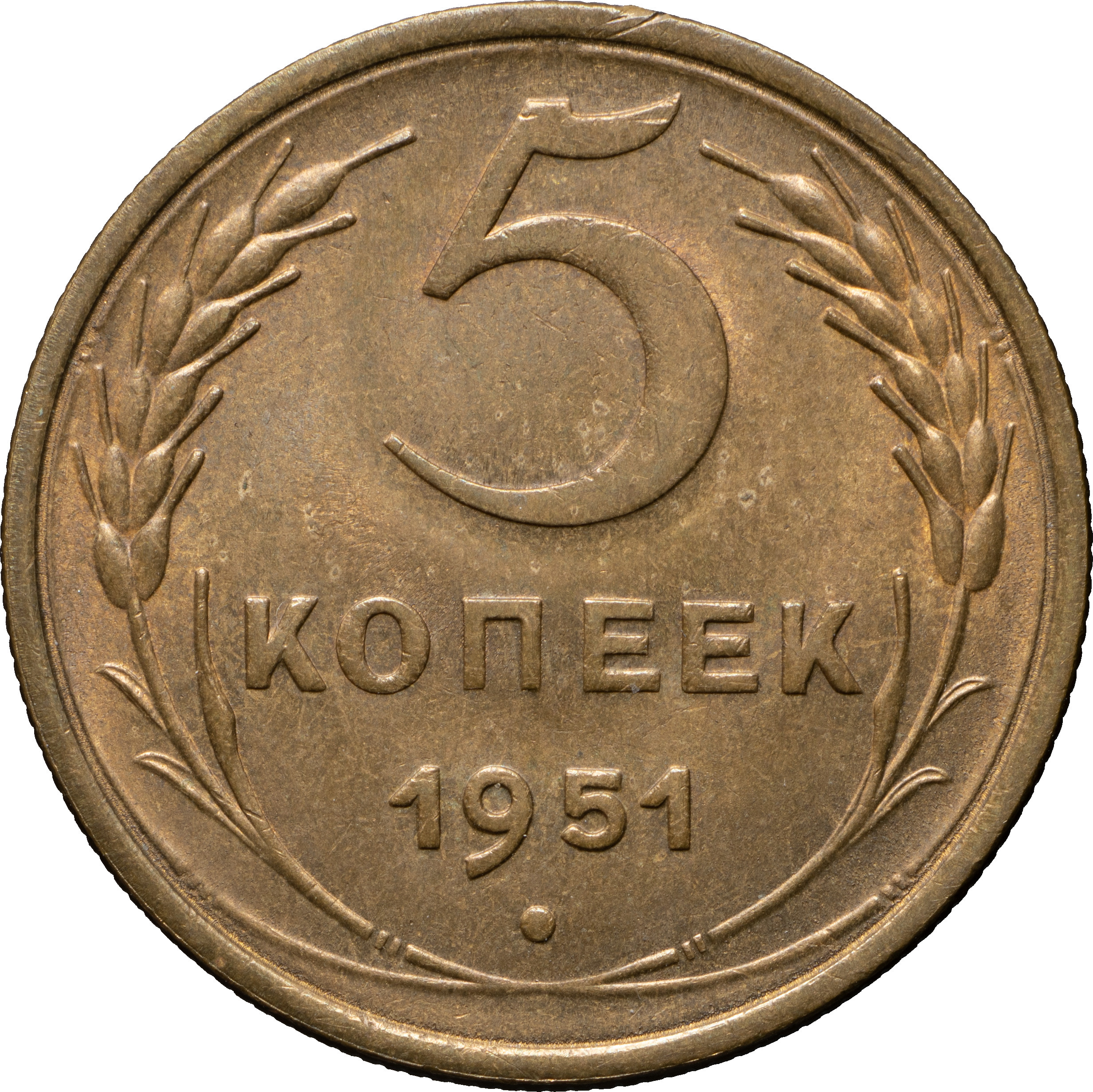 5 копеек 1951 года