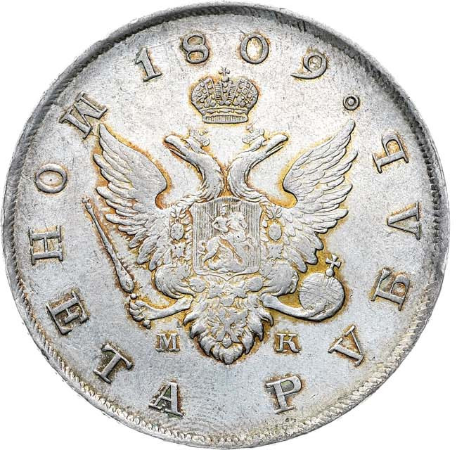 1 рубль 1809 года