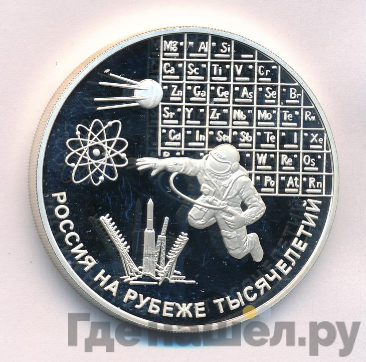 3 рубля 2000 года ММД Россия на рубеже тысячелетий наука