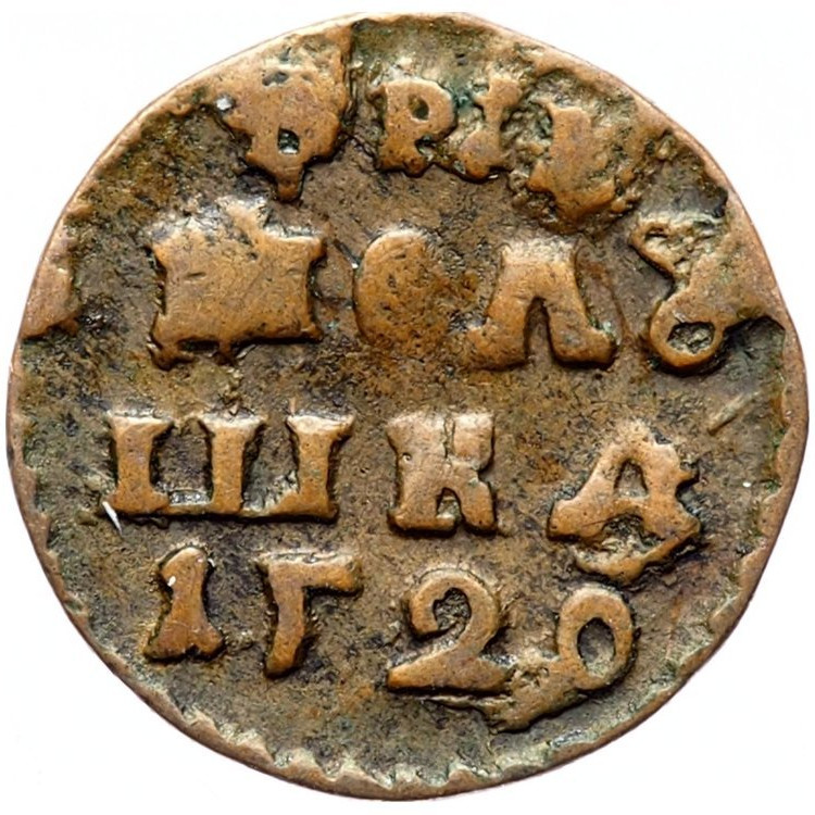 Полушка 1720 года