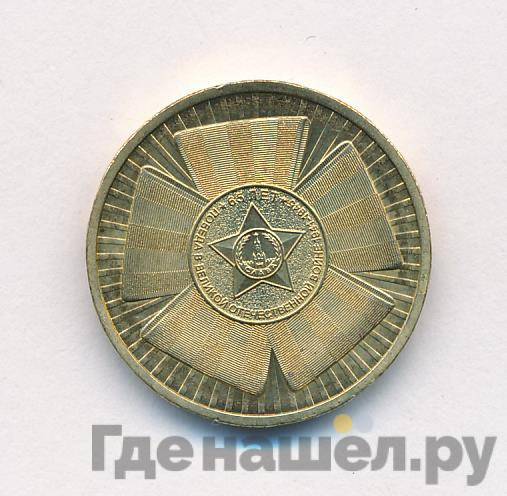 10 рублей 2010 года СПМД 65 лет Победы в ВОВ Эмблема (бантик)