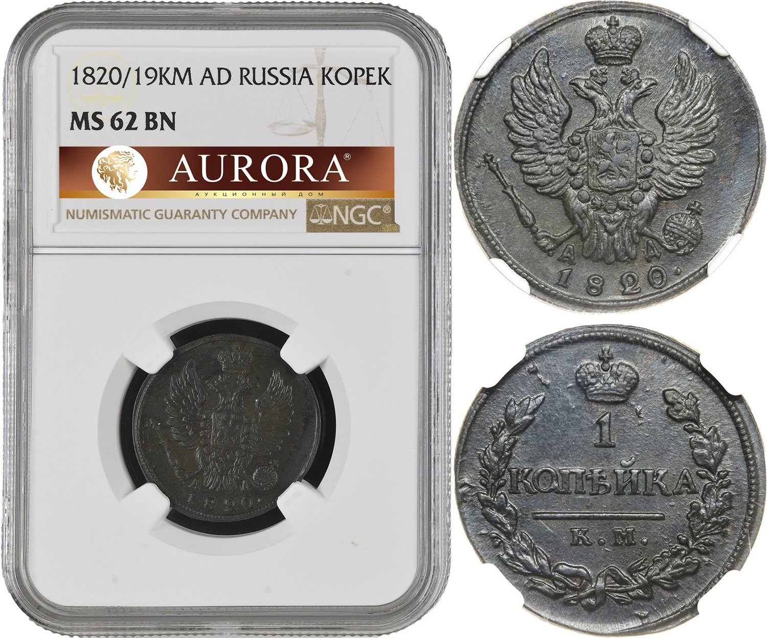 1 копейка 1820 года