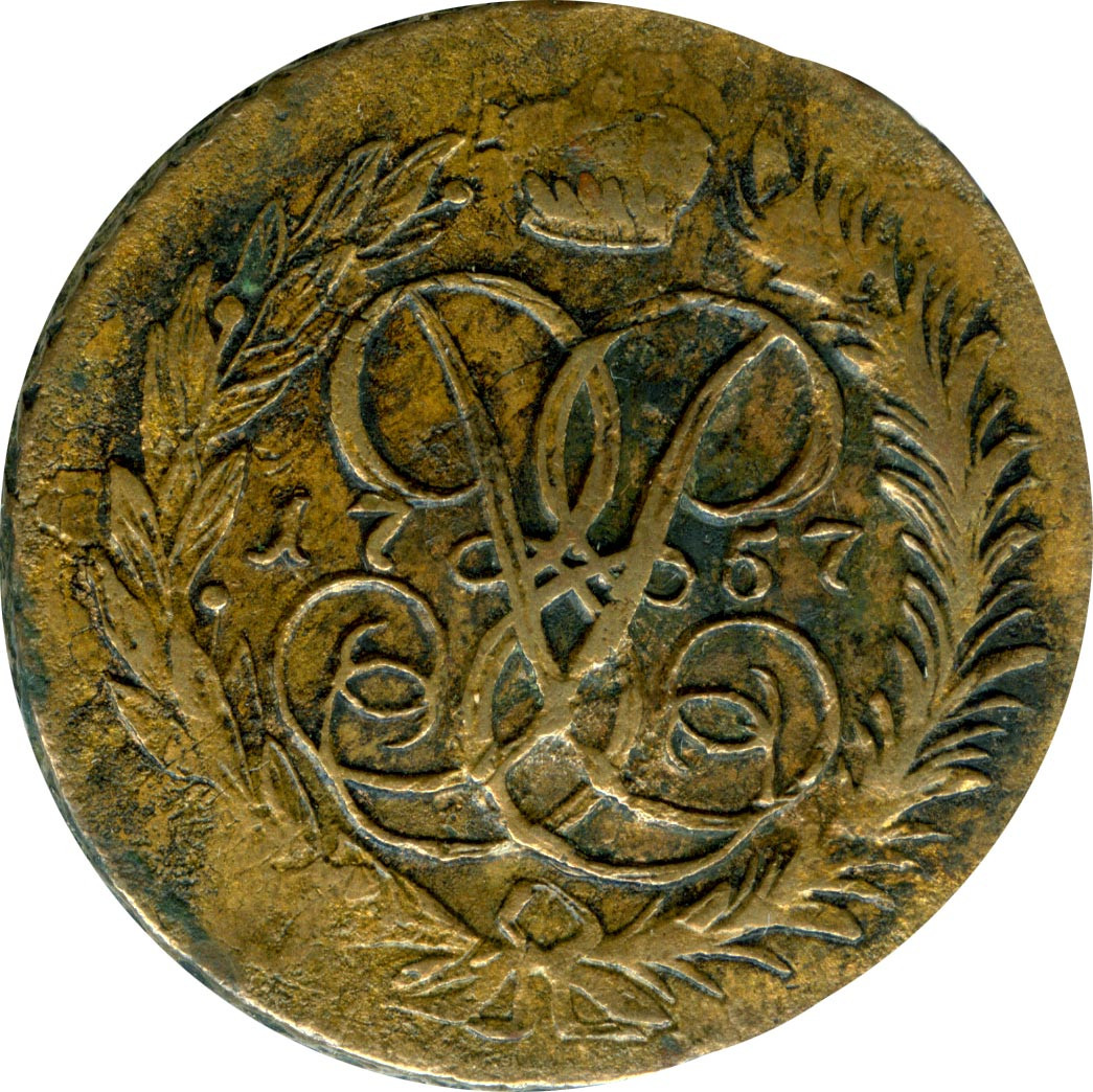 2 копейки 1757 года