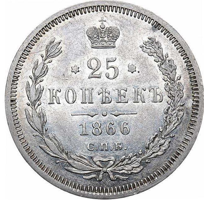 25 копеек 1866 года