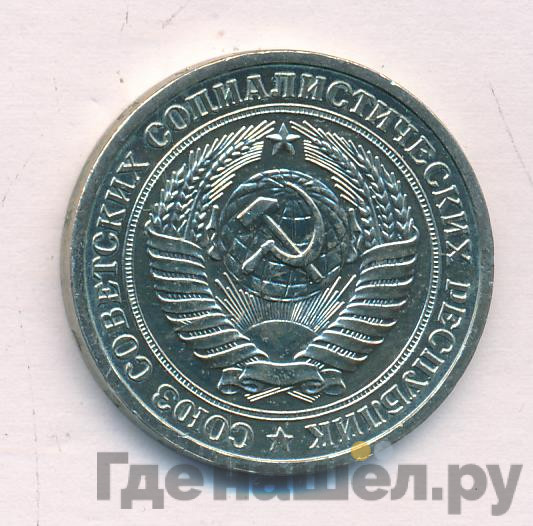 1 рубль 1964 года