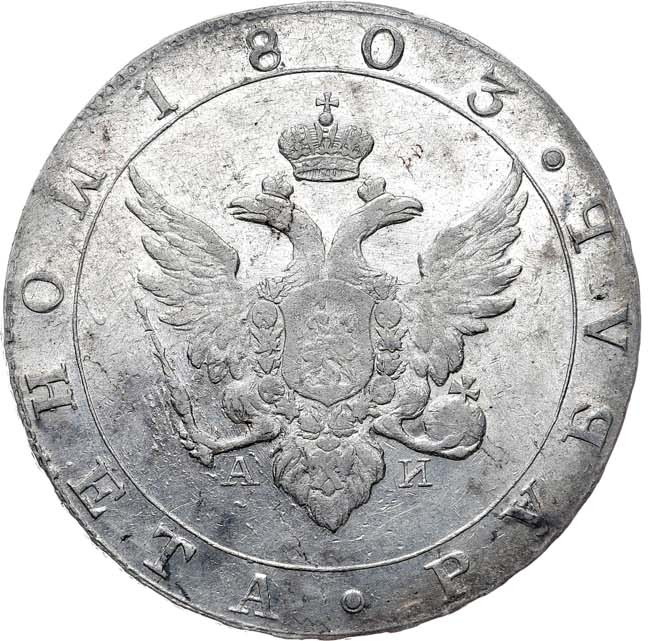 1 рубль 1803 года
