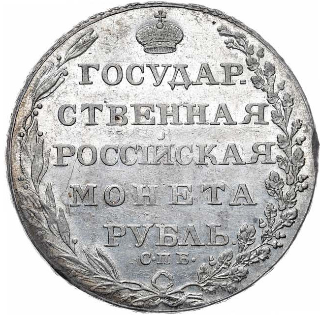 1 рубль 1803 года