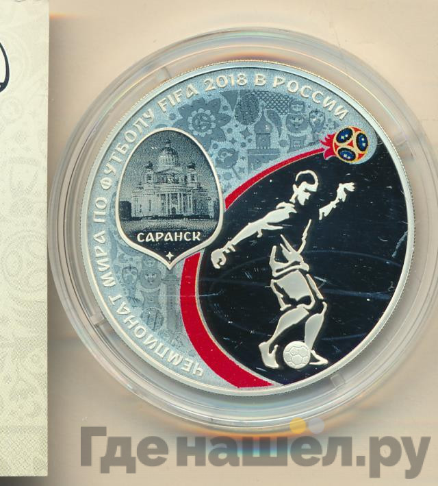3 рубля 2018 года СПМД Чемпионат мира по футболу FIFA в России Саранск