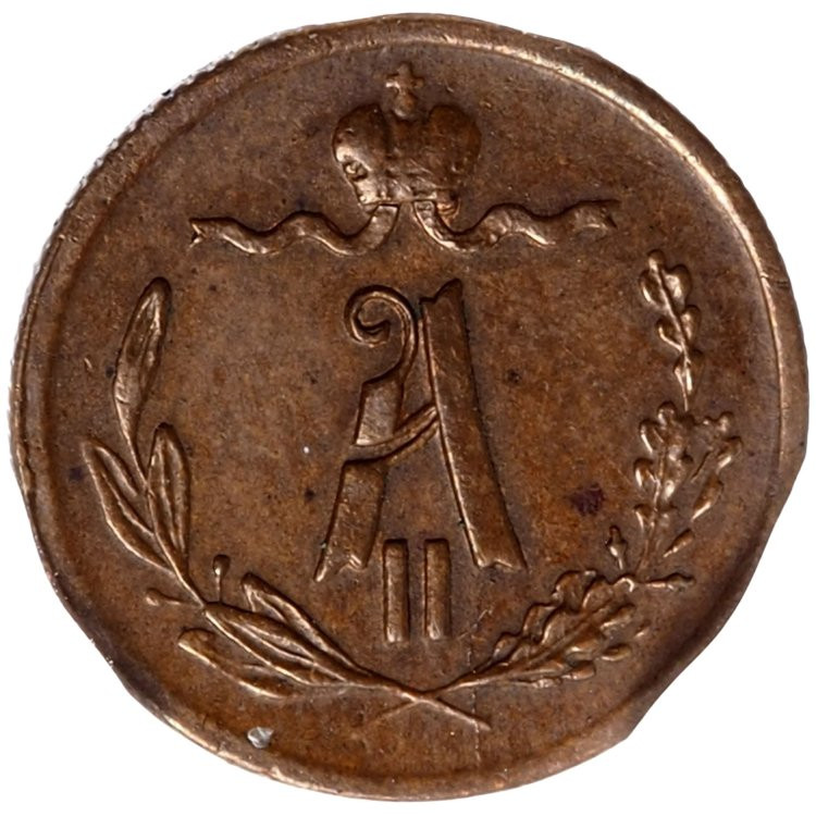 1/4 копейки 1871 года