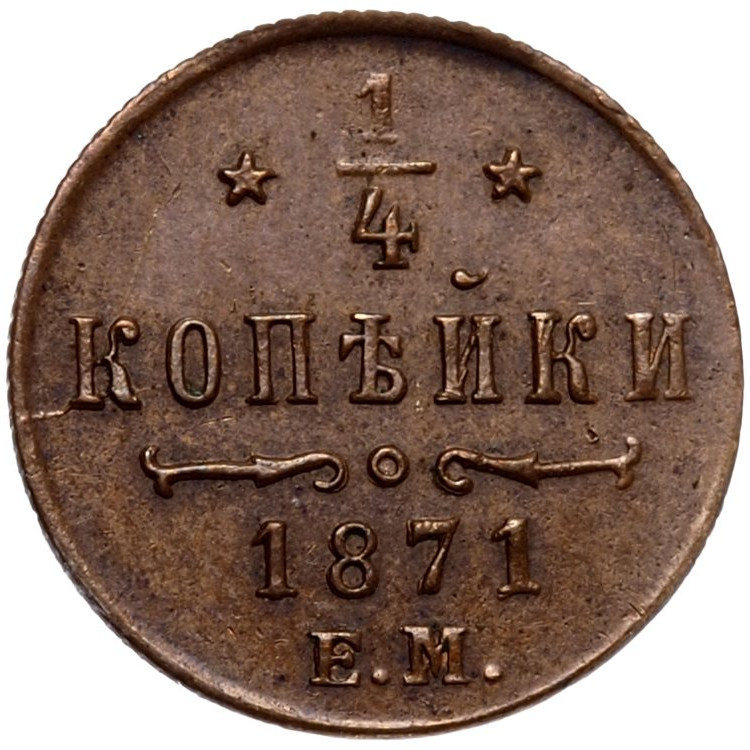 1/4 копейки 1871 года