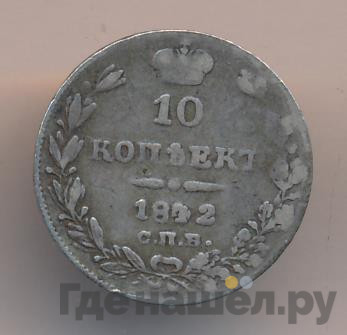 10 копеек 1842 года