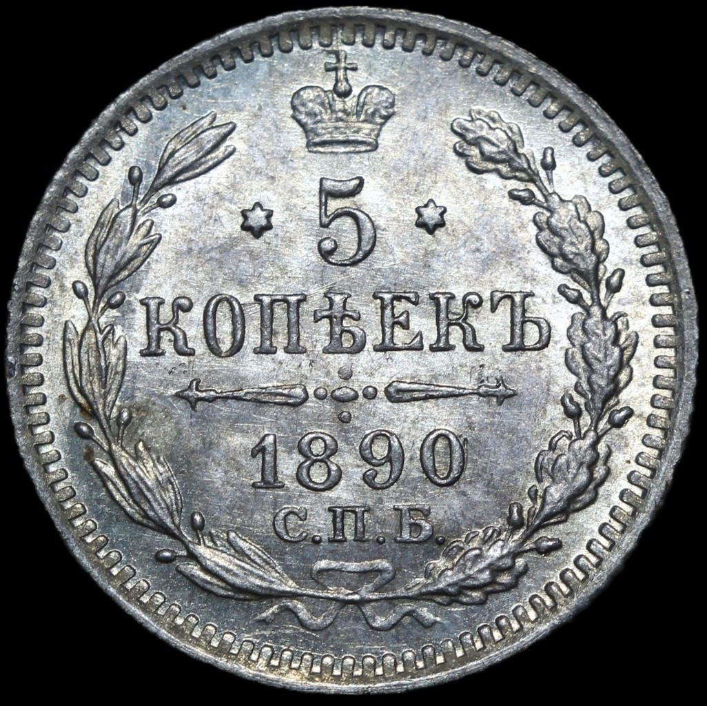 5 копеек 1890 года СПБ АГ