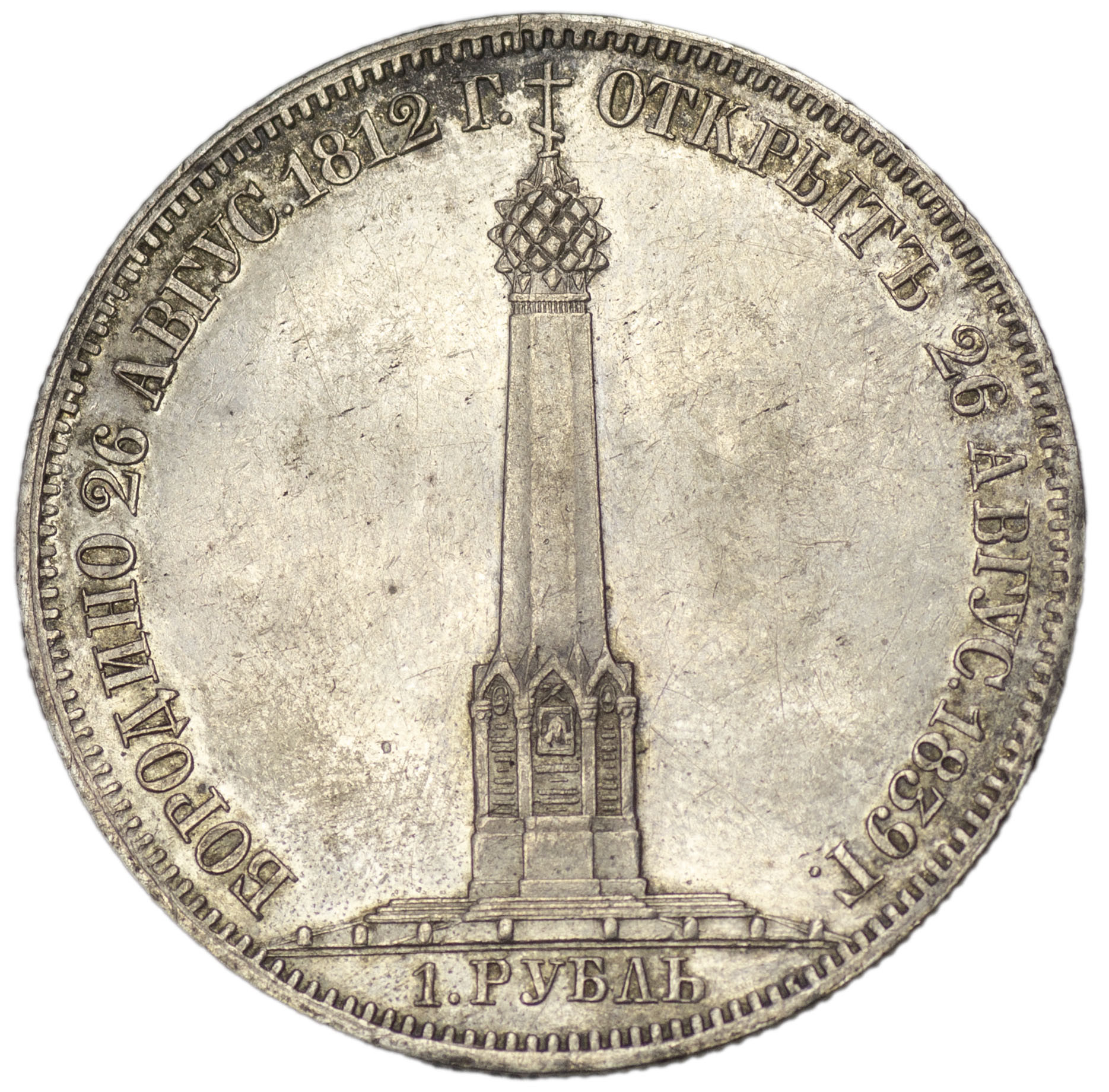 1 рубль 1839 года Бородино 1812