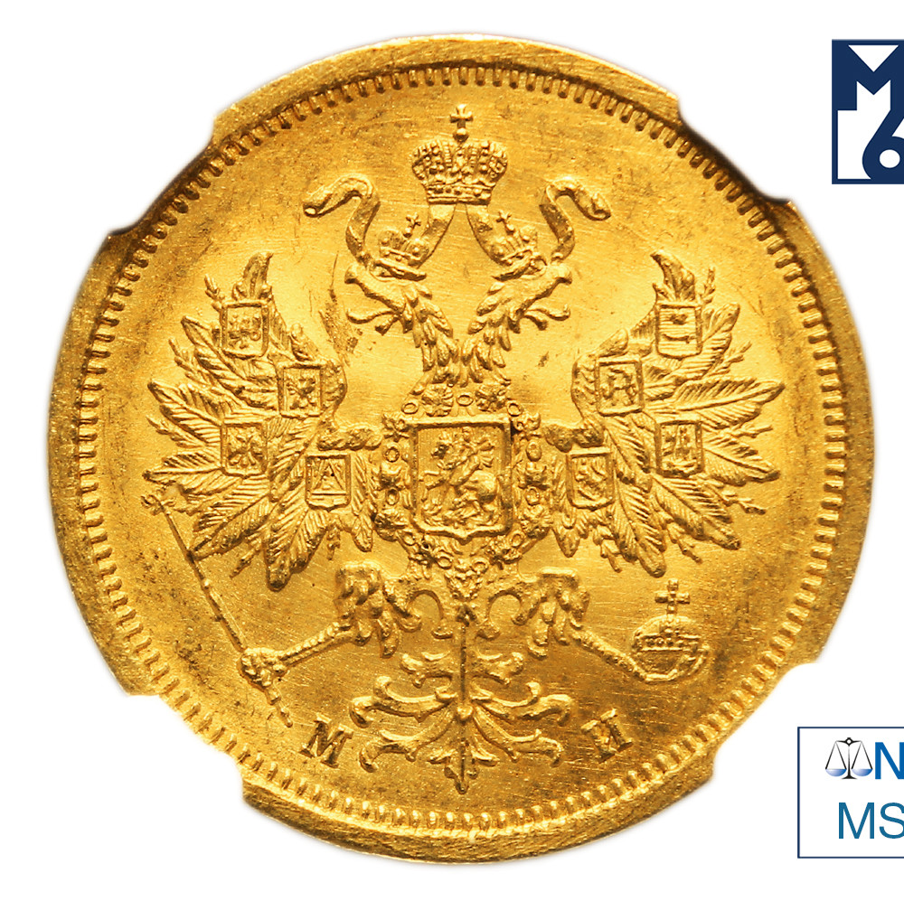 5 рублей 1863 года СПБ МИ