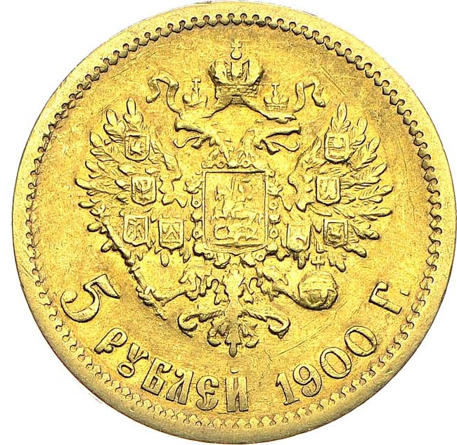 5 рублей 1900 года ФЗ