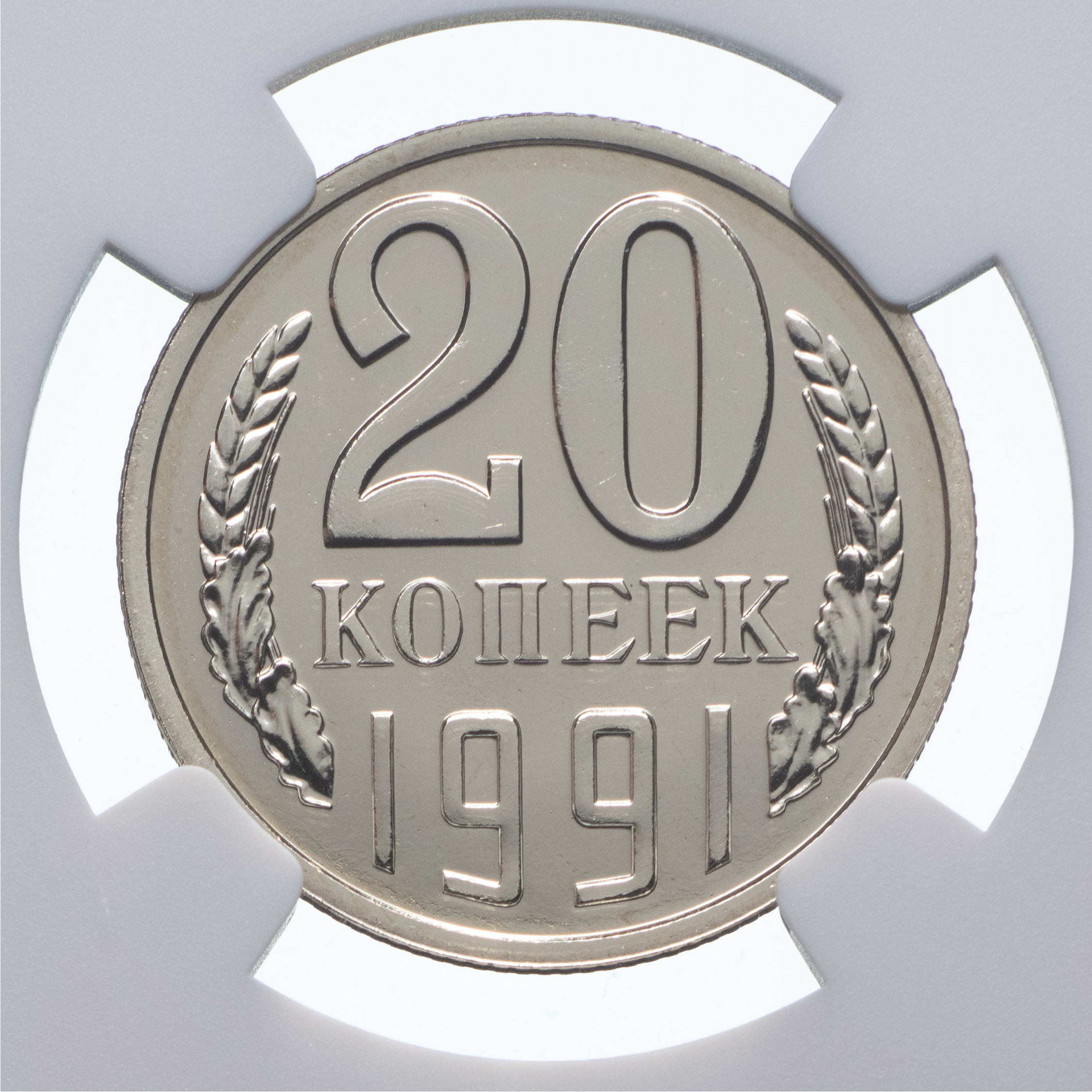 20 копеек 1991 года