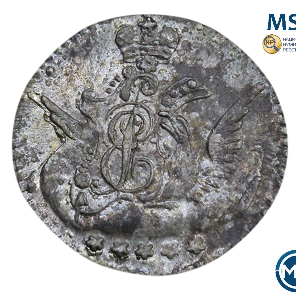 5 копеек 1757 года