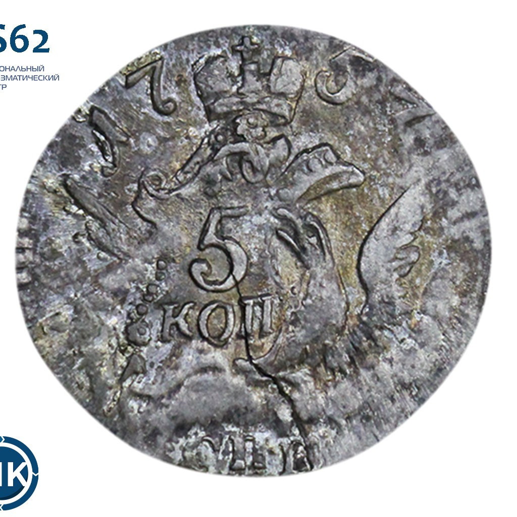 5 копеек 1757 года
