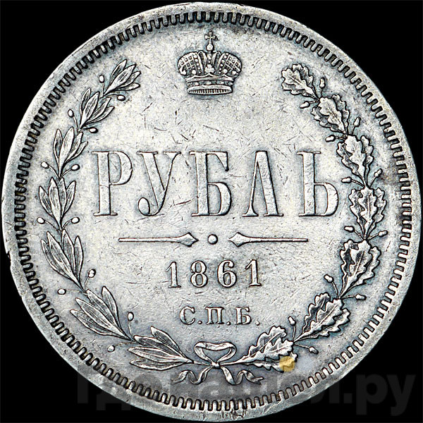 1 рубль 1861 года