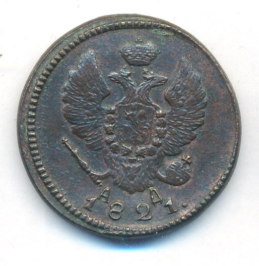 2 копейки 1821 года