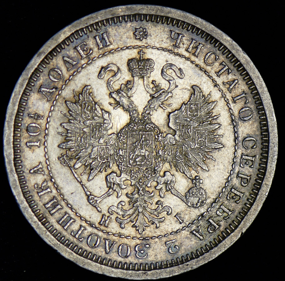 Полтина 1877 года