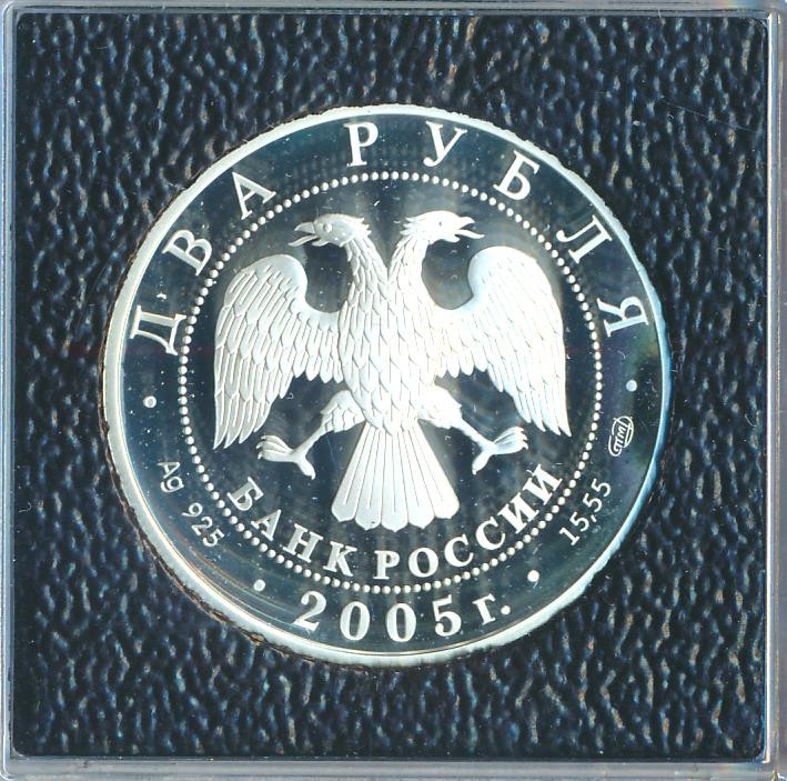 2 рубля 2005 года СПМД Знаки зодиака Лев