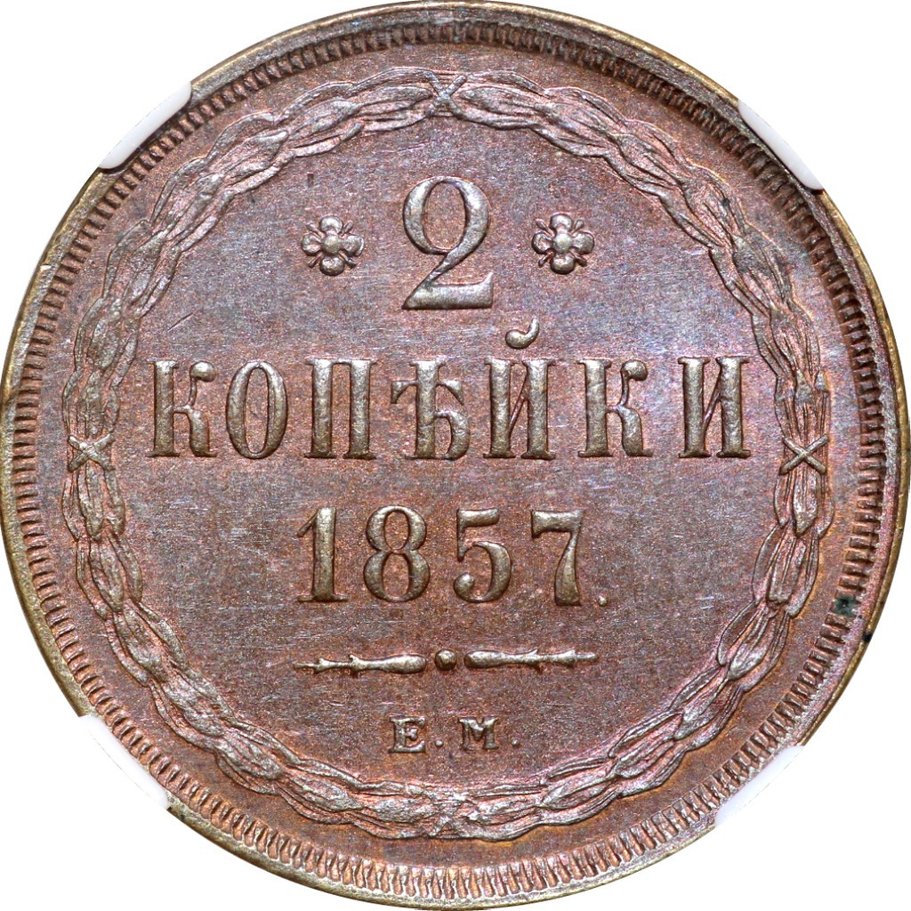 2 копейки 1857 года ЕМ