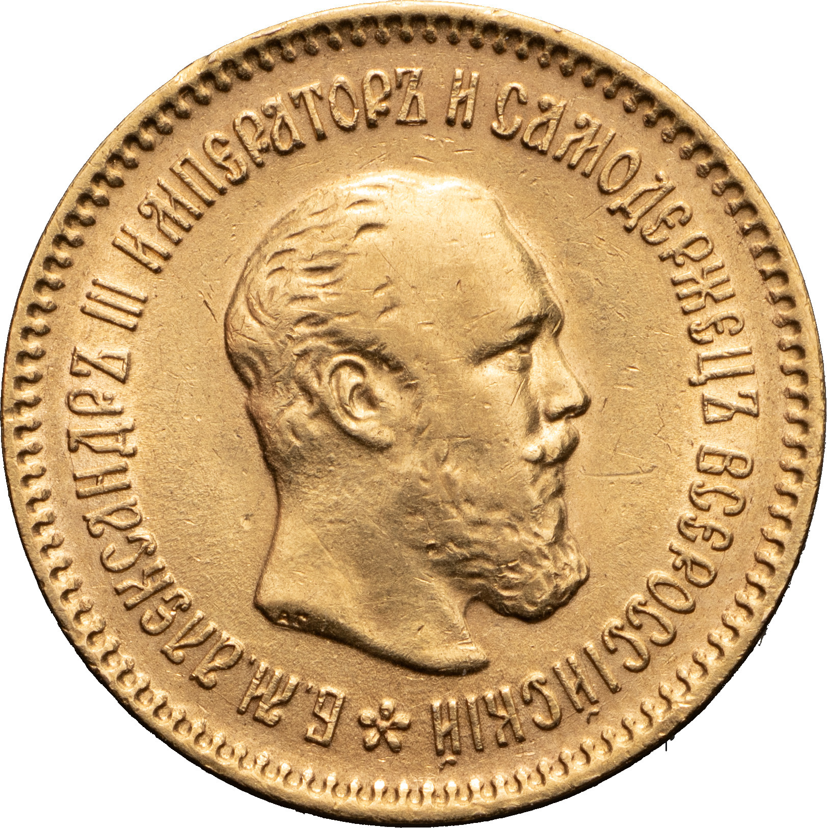 5 рублей 1889 года