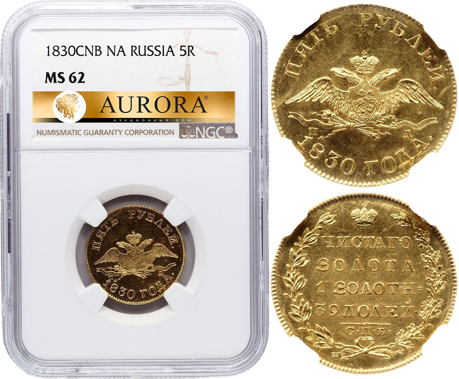 5 рублей 1830 года СПБ ПД