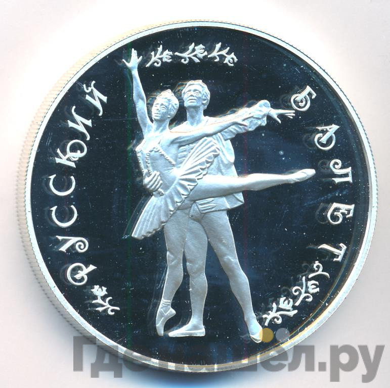 25 рублей 1994 года ММД Серебро Русский балет Большой театр