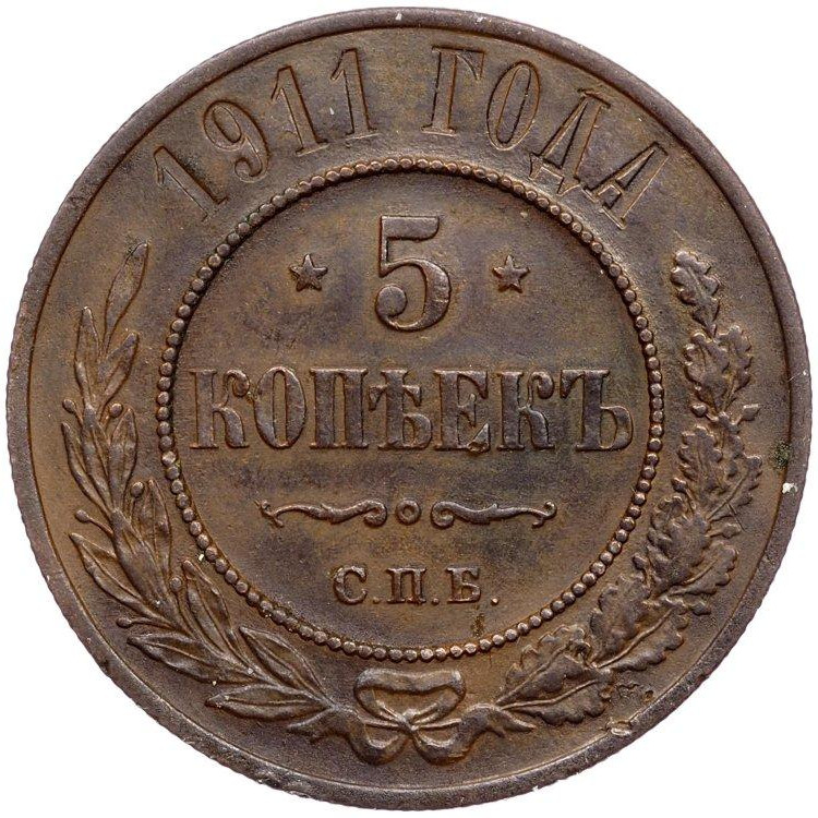 5 копеек 1911 года