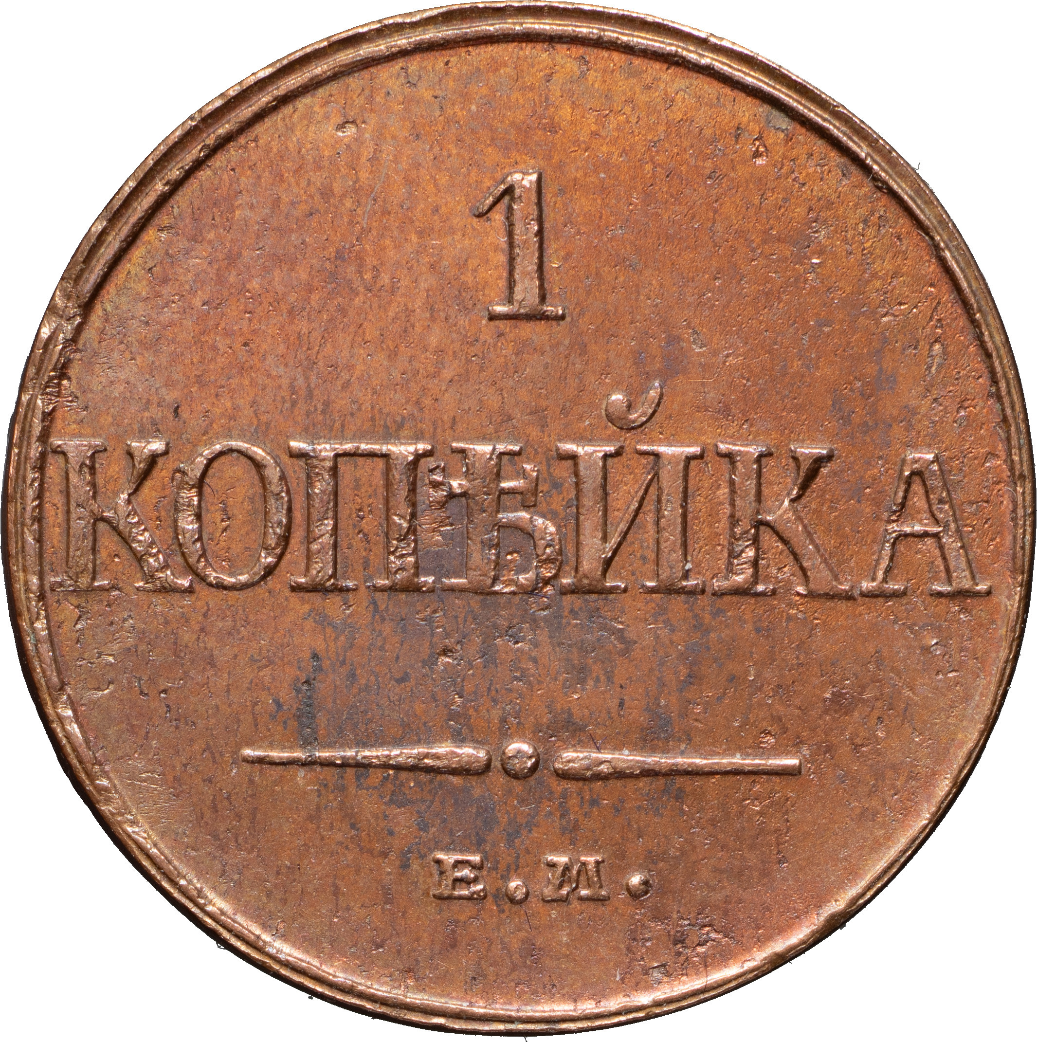 1 копейка 1832 года