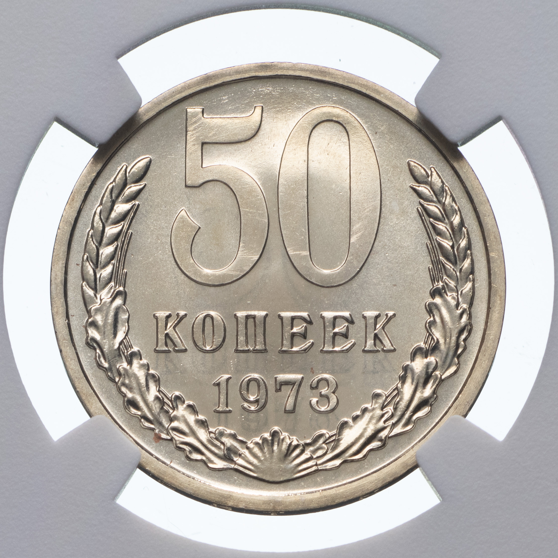50 копеек 1973 года