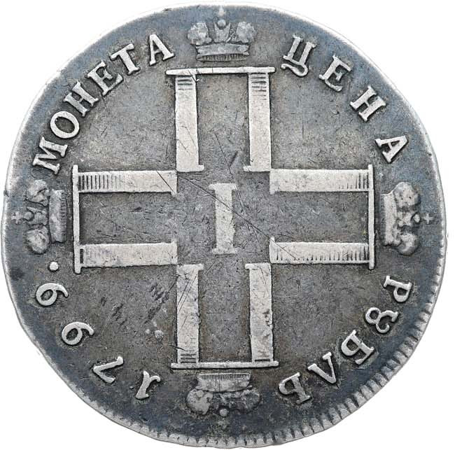 1 рубль 1799 года