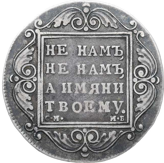 1 рубль 1799 года