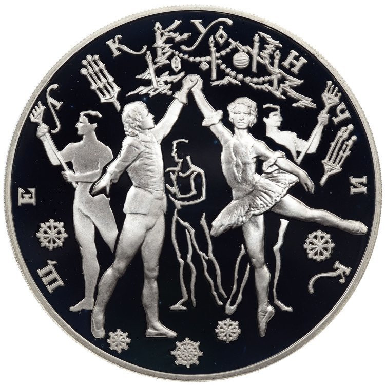 3 рубля 1996 года ЛМД Щелкунчик - Бал