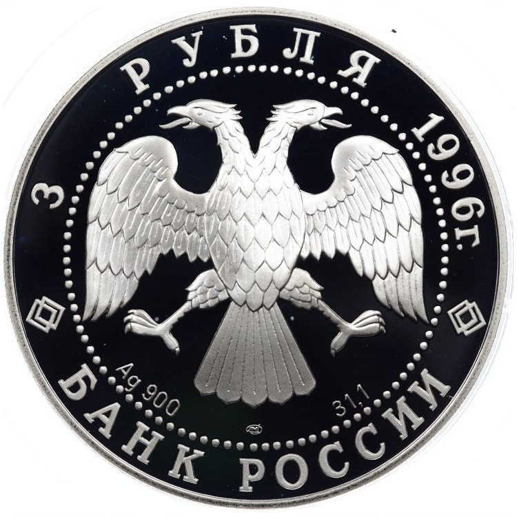 3 рубля 1996 года ЛМД Щелкунчик - Бал