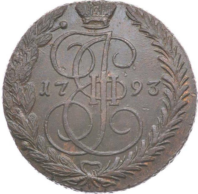 5 копеек 1793 года