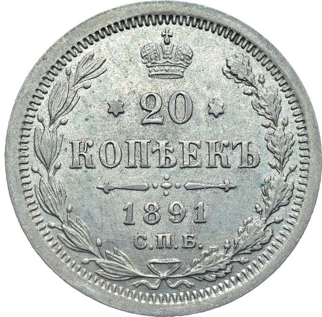 20 копеек 1891 года СПБ АГ