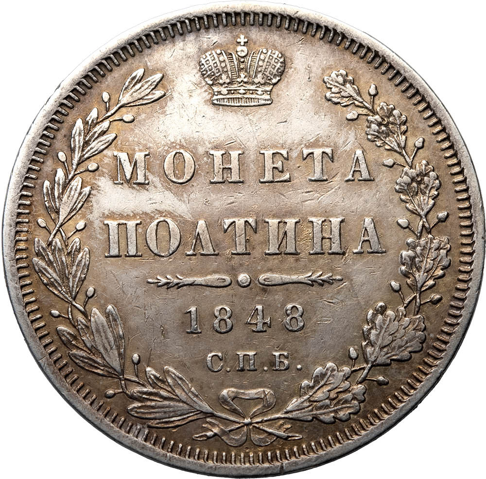 Полтина 1848 года СПБ ПА