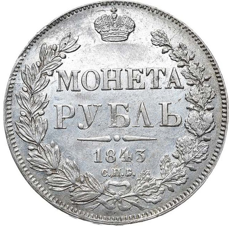 1 рубль 1843 года