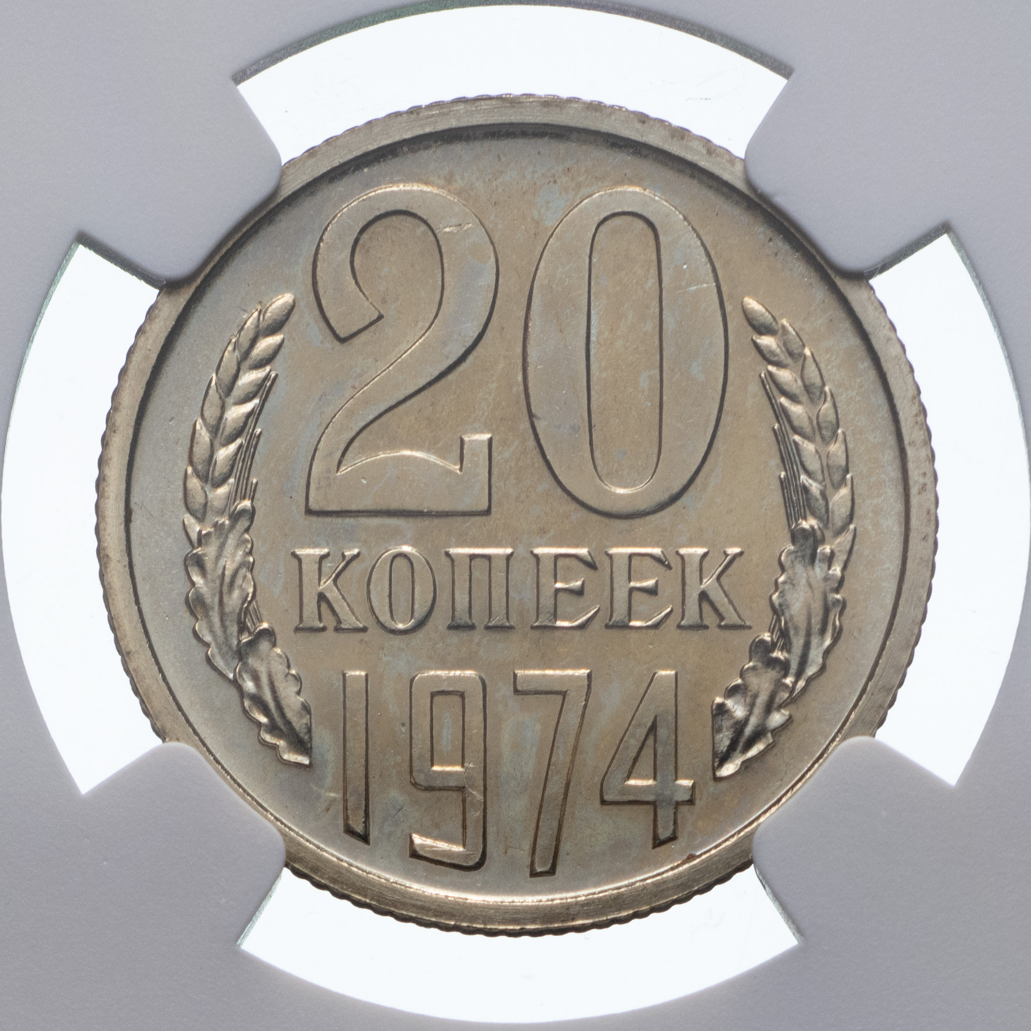 20 копеек 1974 года